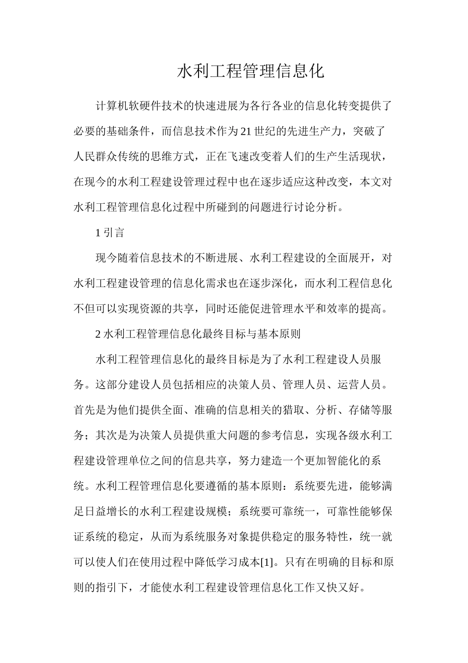 水利工程管理信息化_第1页