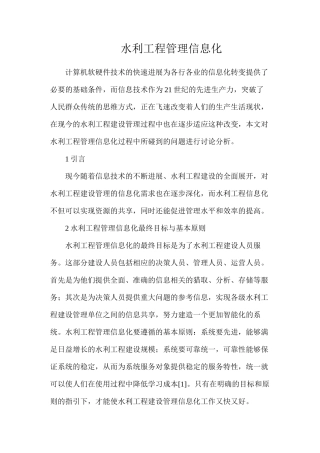 水利工程管理信息化