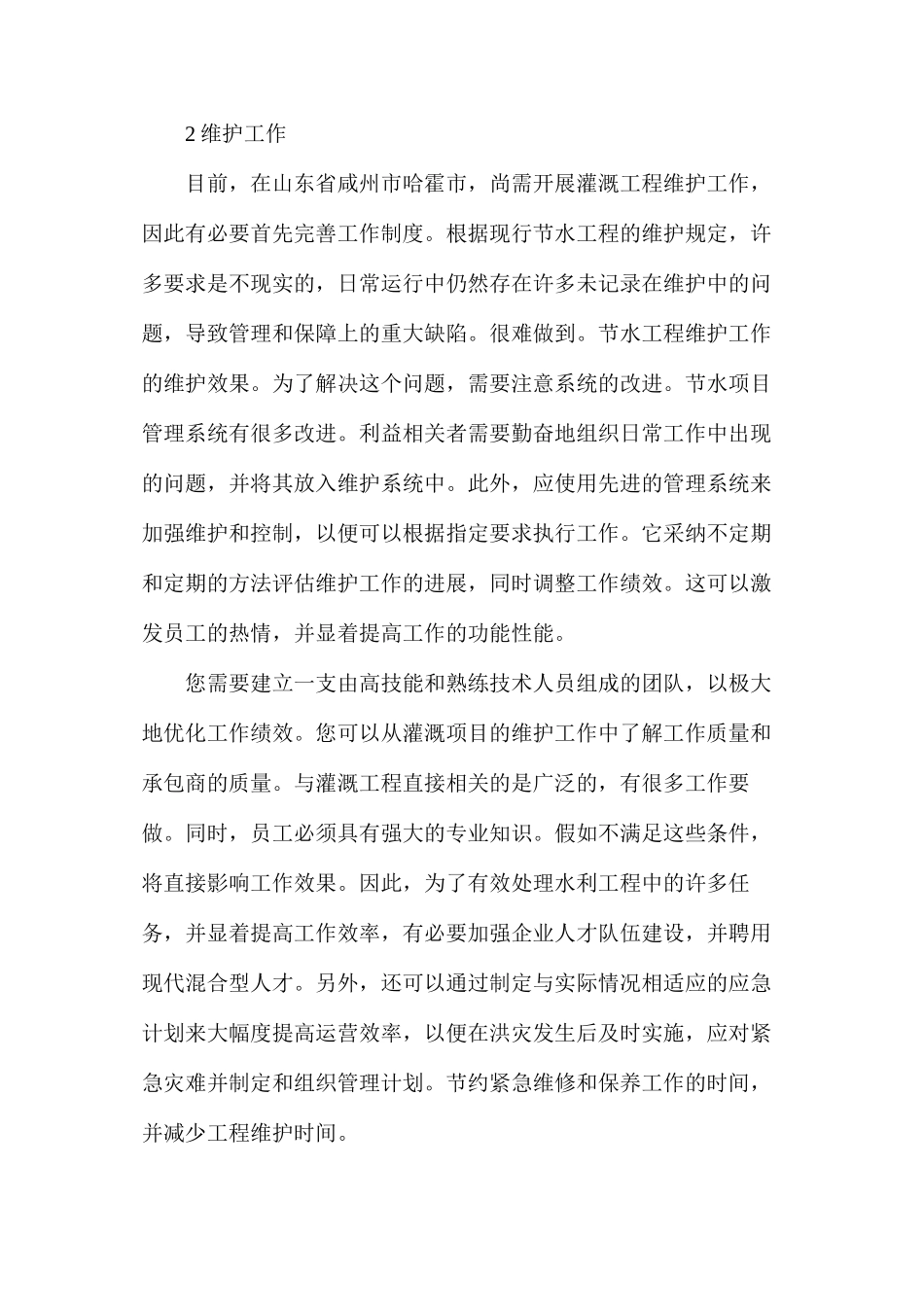 水利工程管理及养护工作_第2页