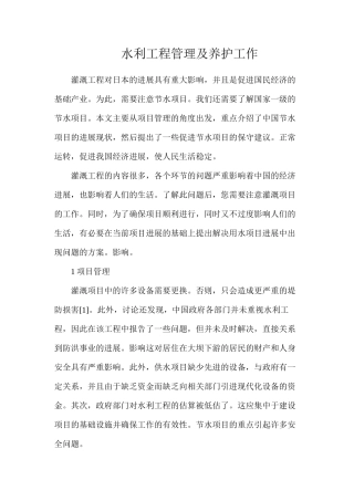 水利工程管理及养护工作