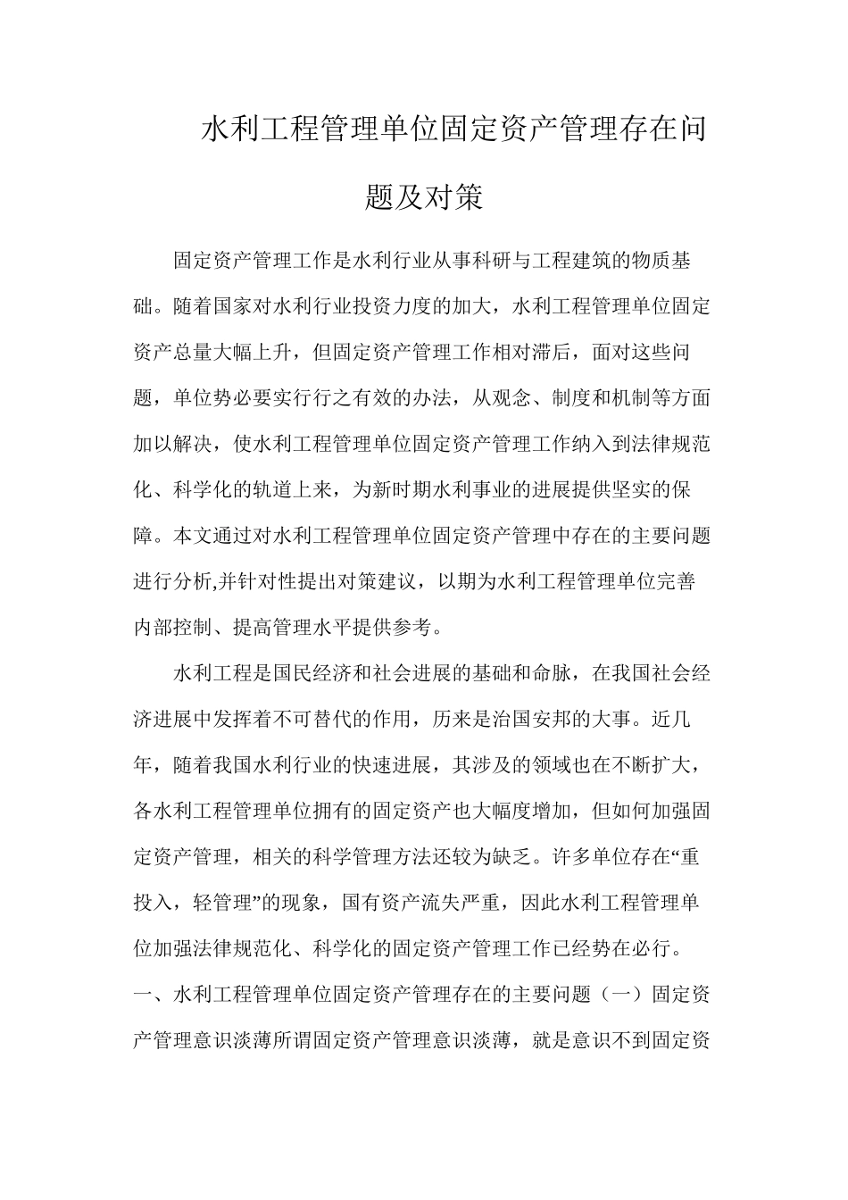 水利工程管理单位固定资产管理存在问题及对策_第1页
