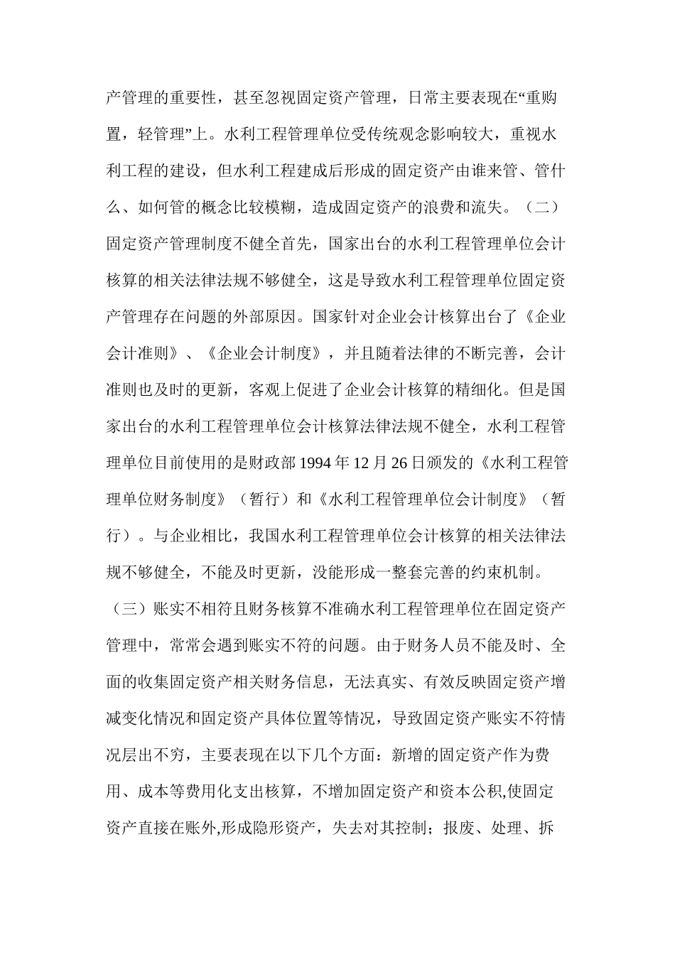 水利工程管理单位固定资产管理存在问题及对策_第2页