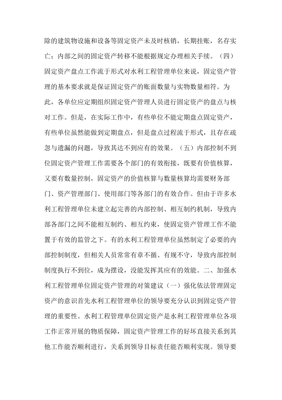 水利工程管理单位固定资产管理存在问题及对策_第3页