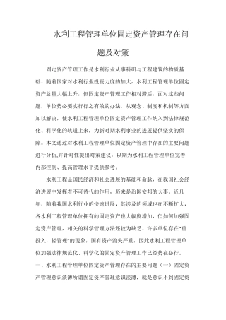 水利工程管理单位固定资产管理存在问题及对策