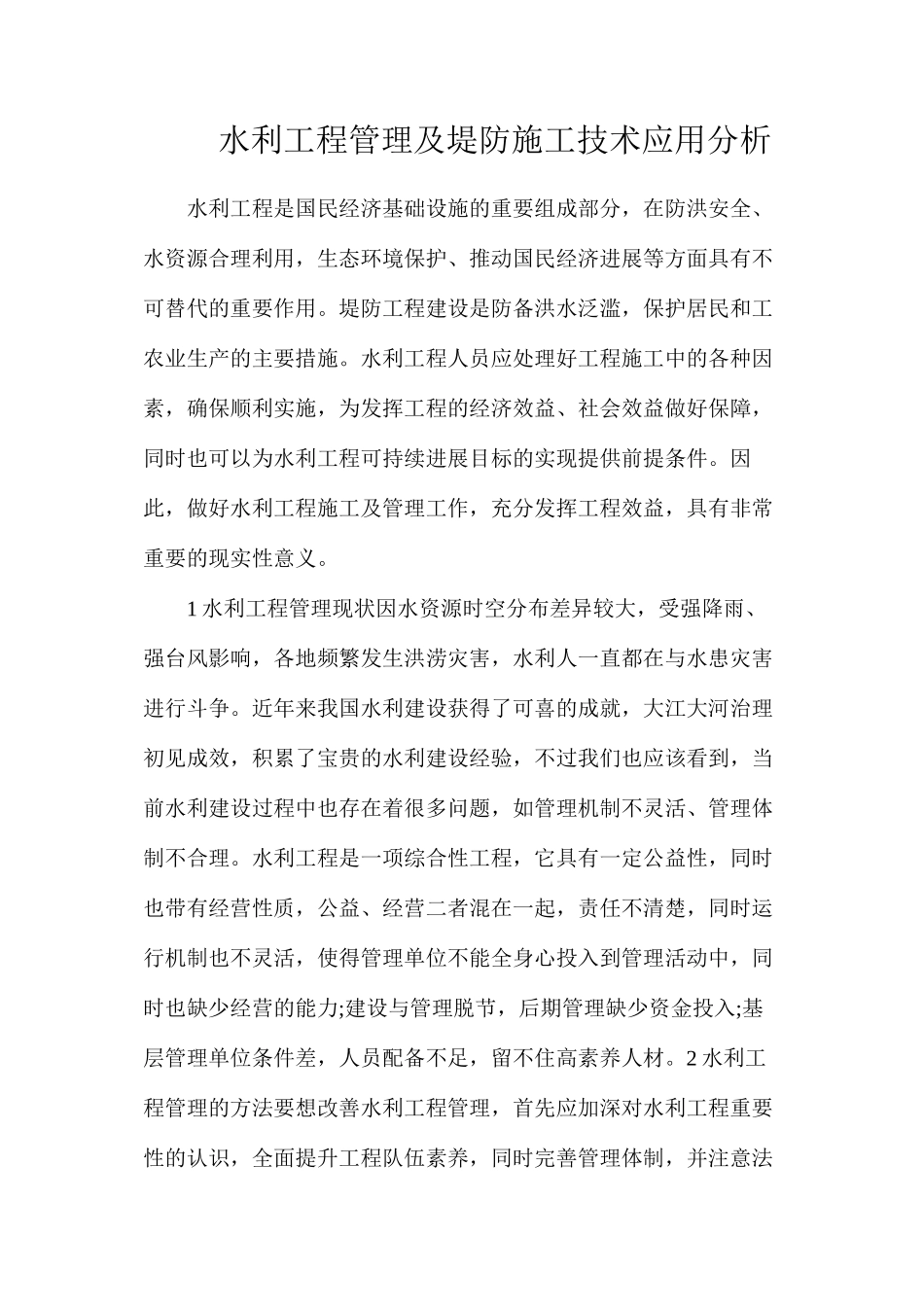 水利工程管理及堤防施工技术应用分析_第1页