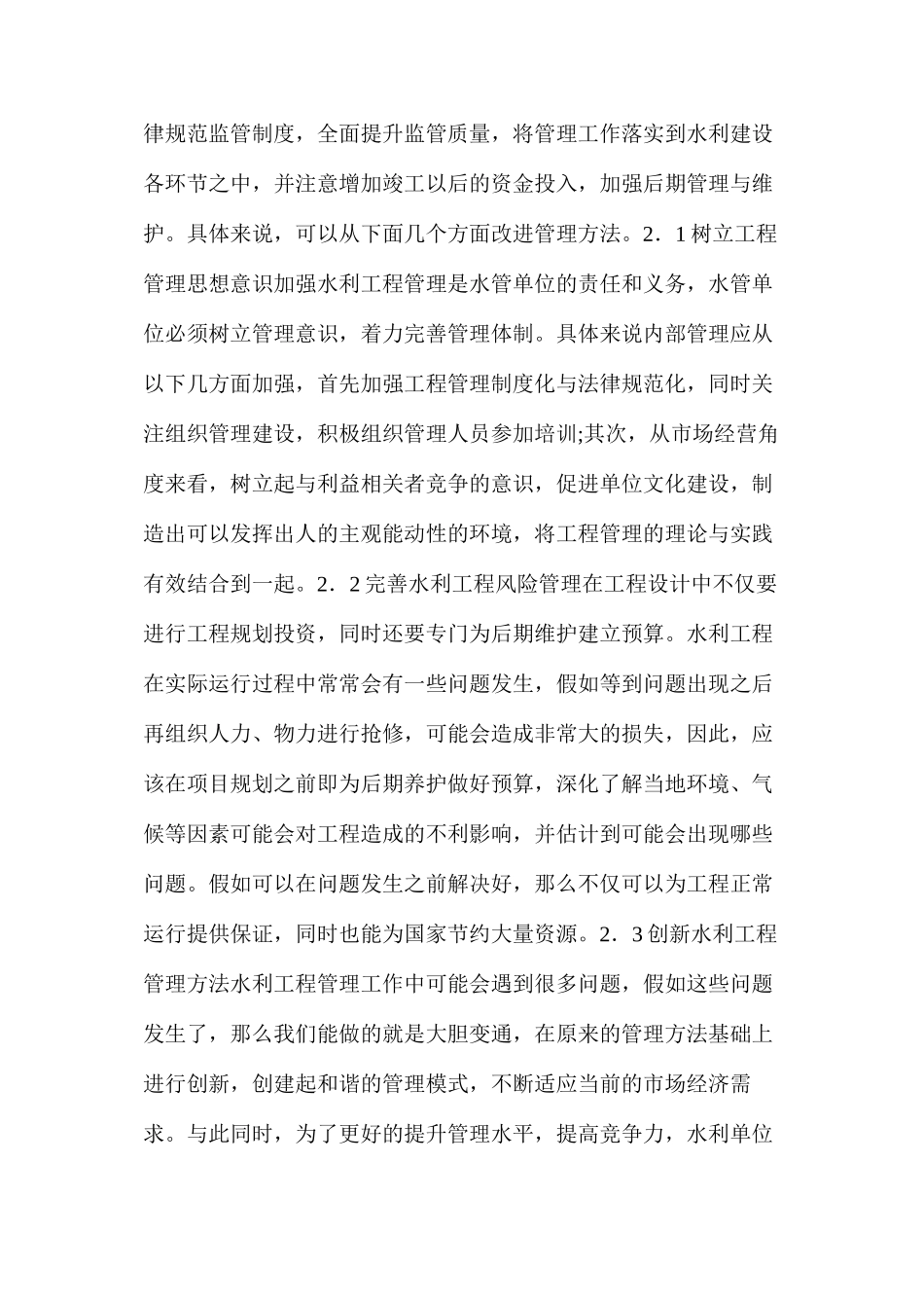 水利工程管理及堤防施工技术应用分析_第2页