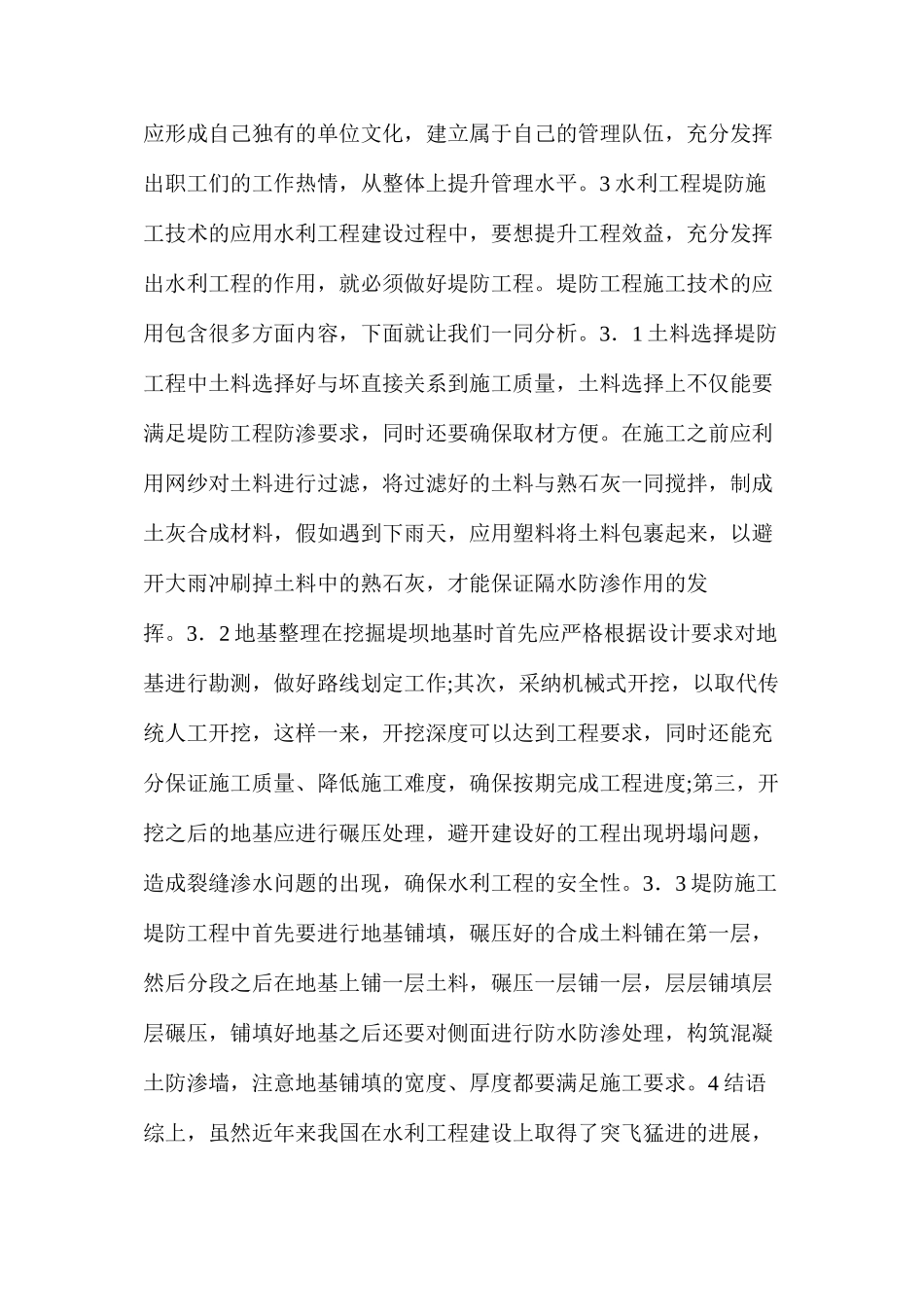 水利工程管理及堤防施工技术应用分析_第3页