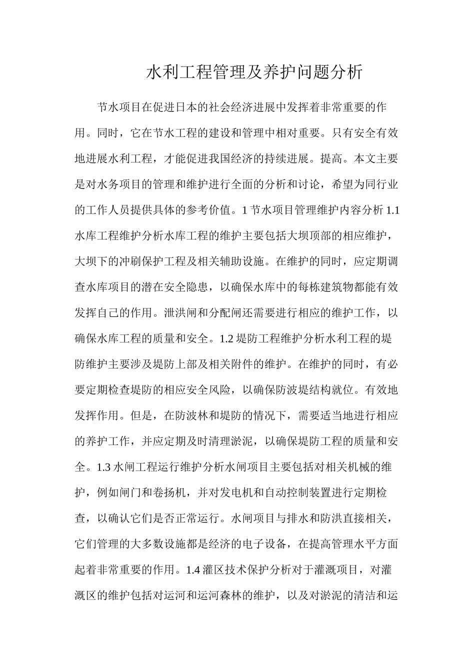 水利工程管理及养护问题分析_第1页