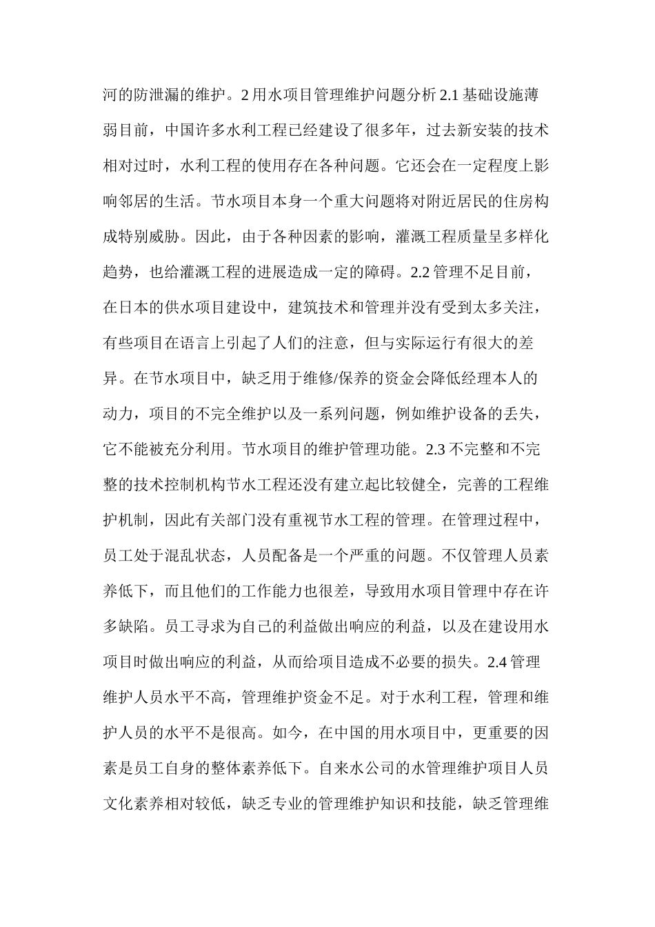 水利工程管理及养护问题分析_第2页