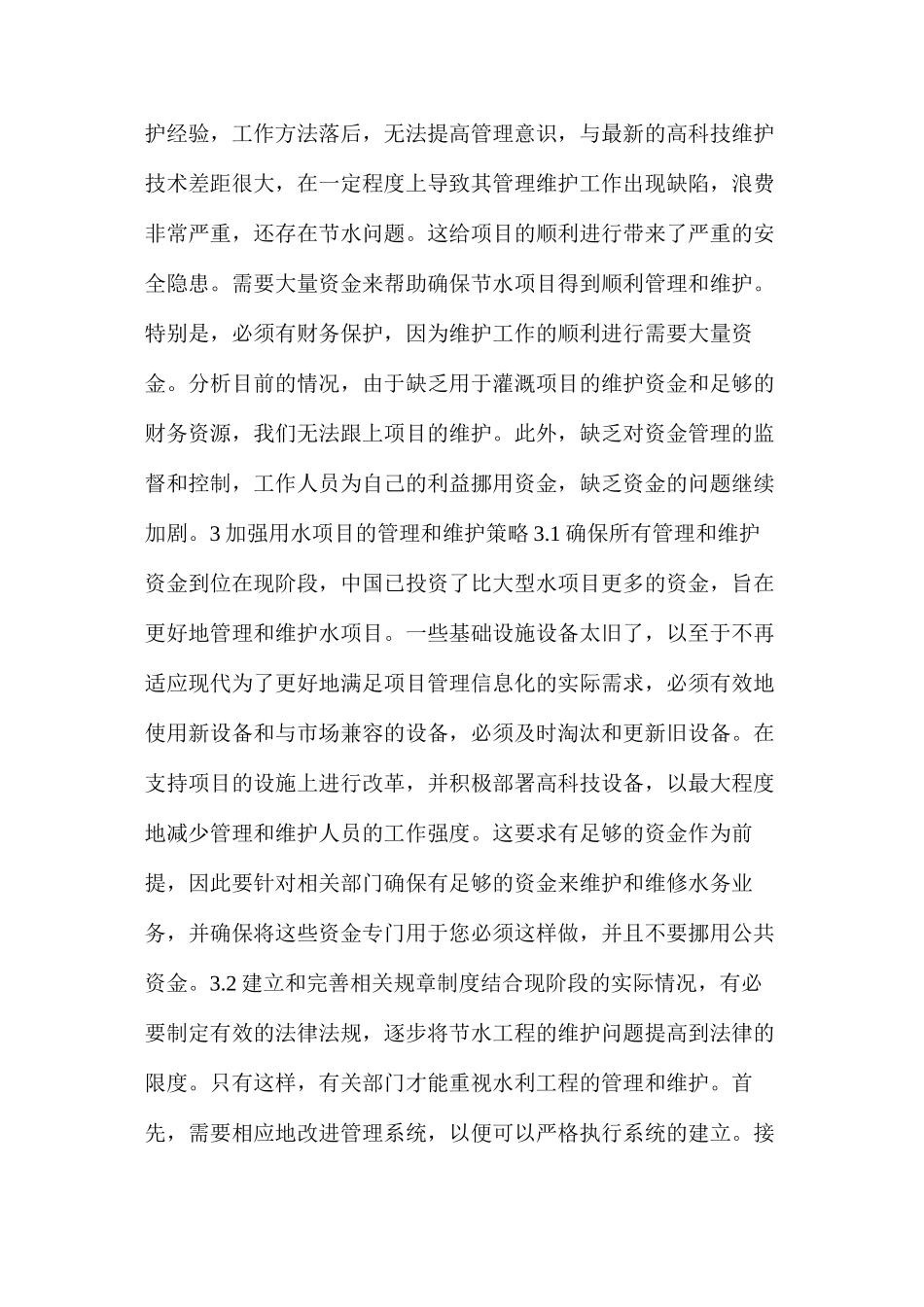 水利工程管理及养护问题分析_第3页