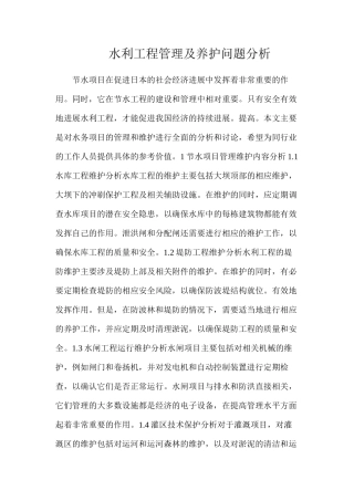 水利工程管理及养护问题分析