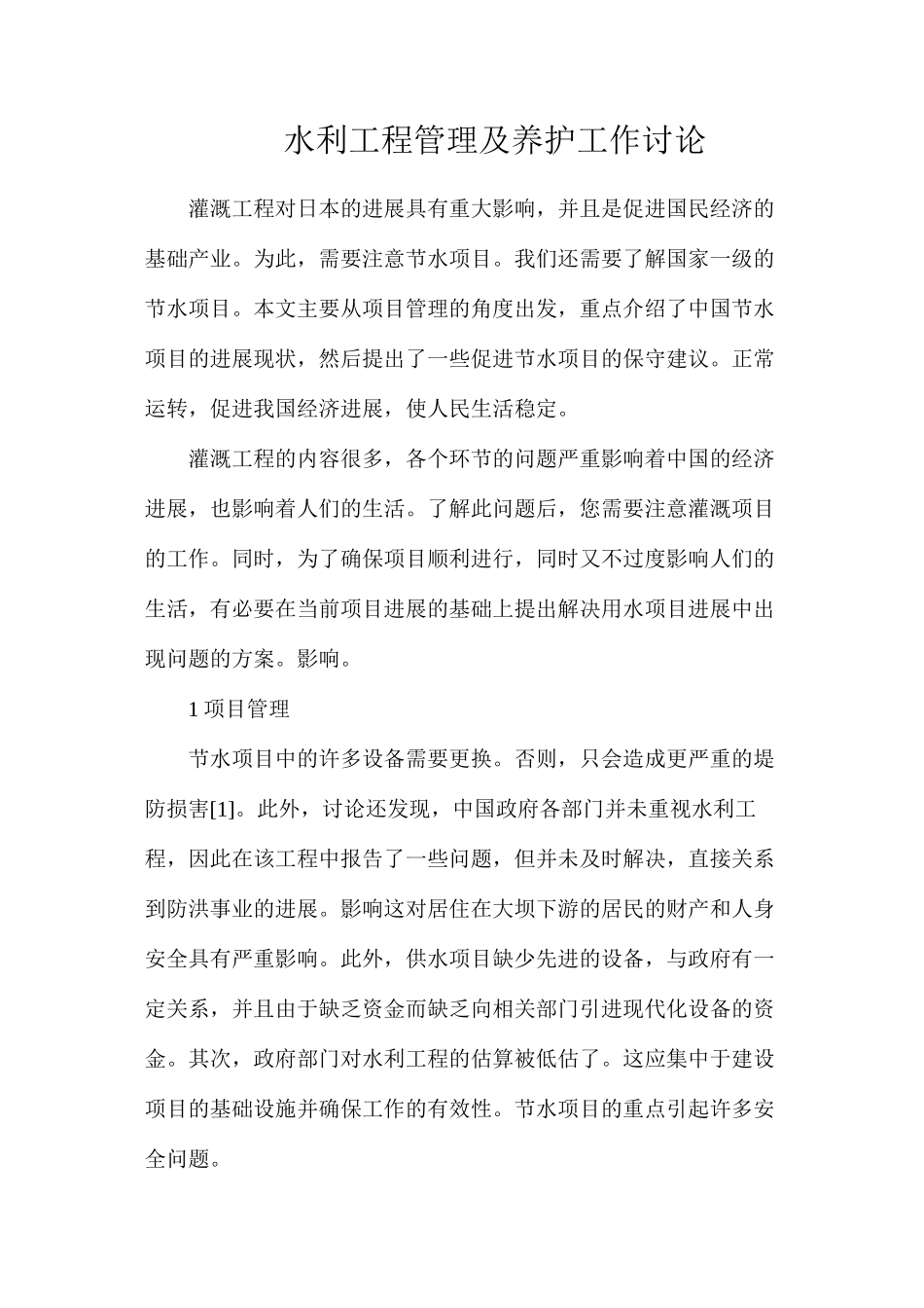 水利工程管理及养护工作研究_第1页