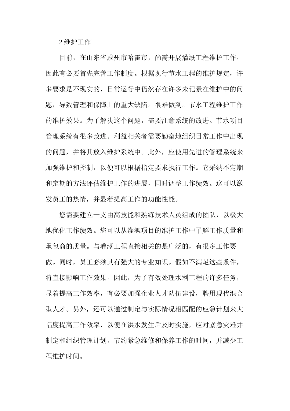 水利工程管理及养护工作研究_第2页