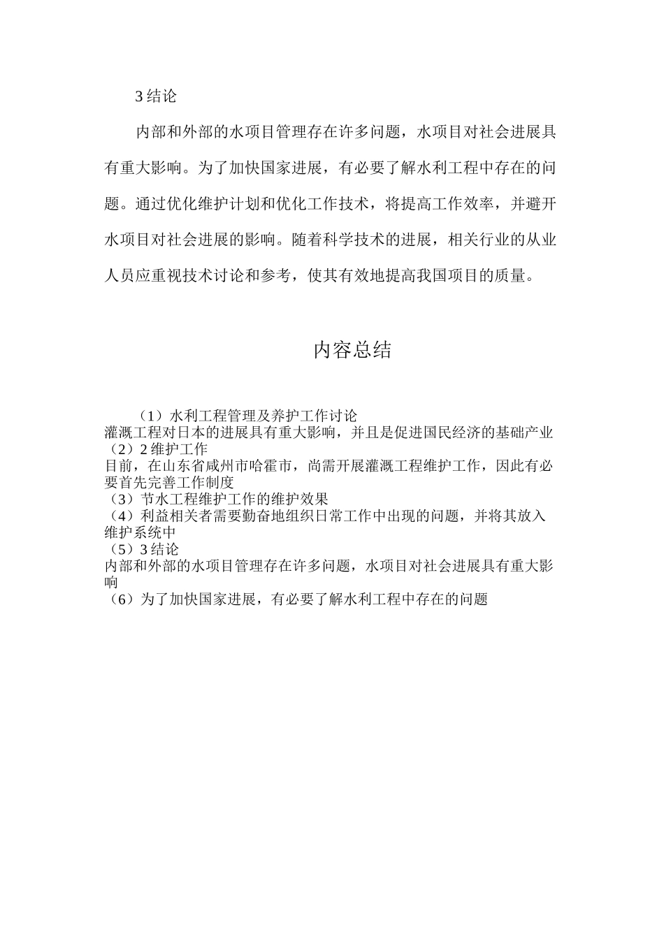 水利工程管理及养护工作研究_第3页