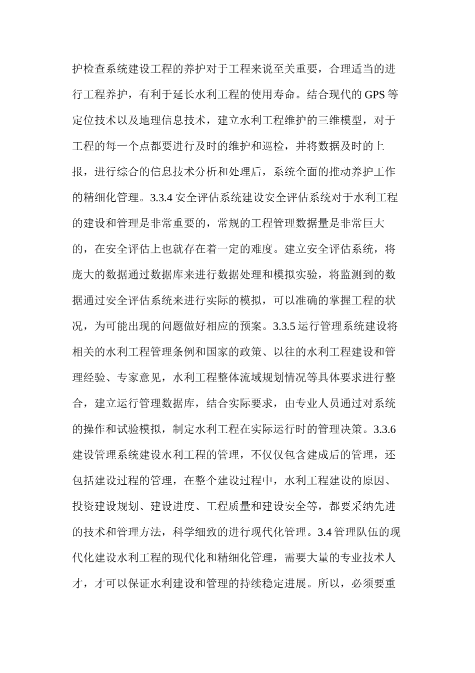 水利工程管理现代化与精细化的分析_第3页
