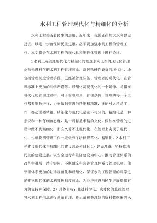 水利工程管理现代化与精细化的分析