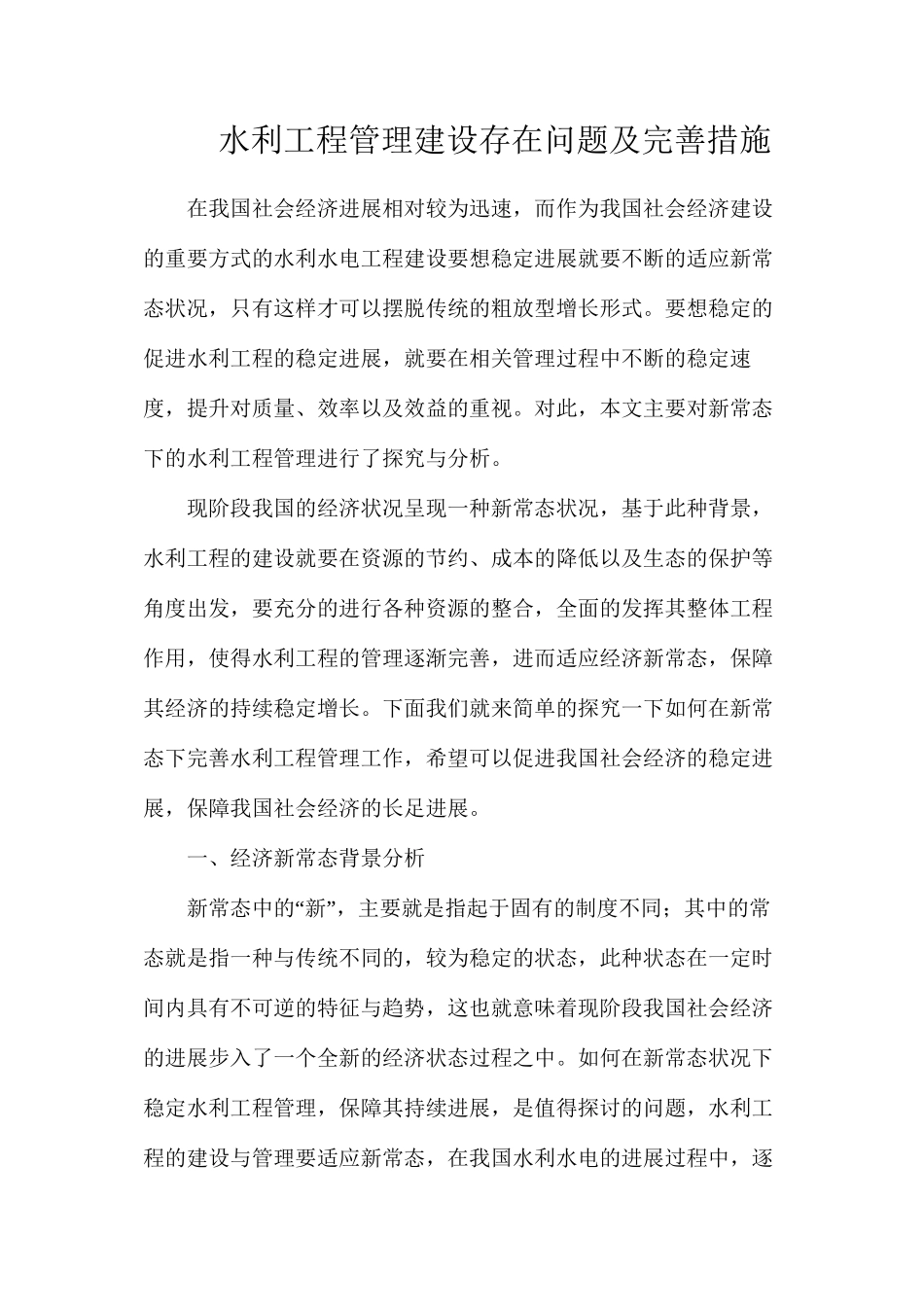 水利工程管理建设存在问题及完善措施_第1页