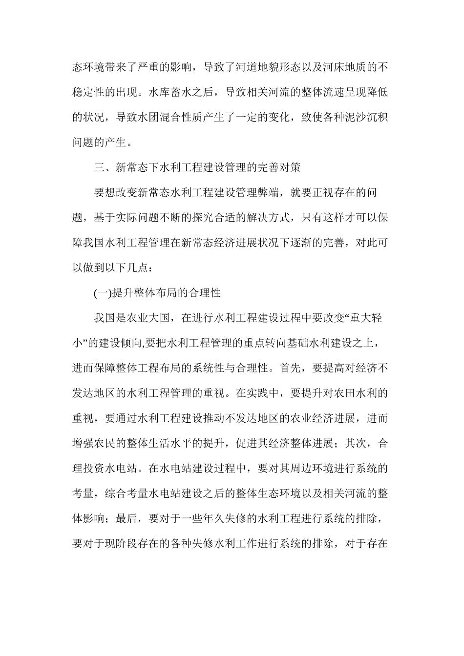水利工程管理建设存在问题及完善措施_第3页