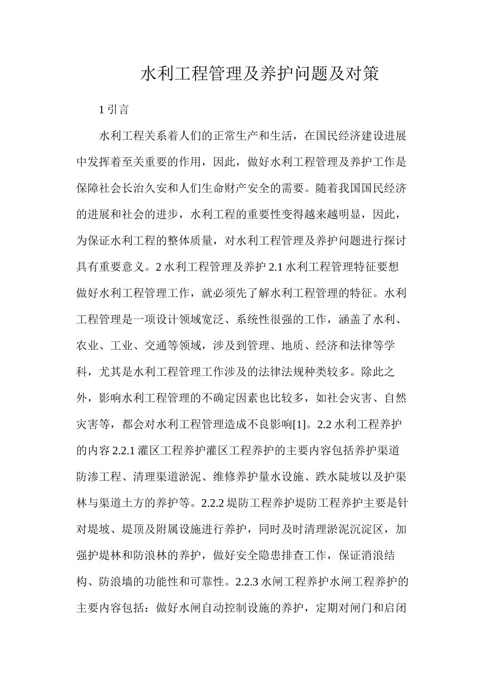 水利工程管理及养护问题及对策_第1页