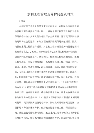 水利工程管理及养护问题及对策