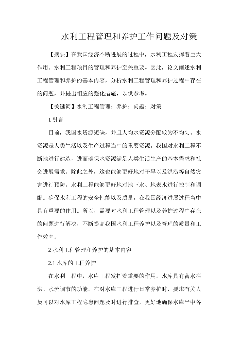 水利工程管理和养护工作问题及对策_第1页