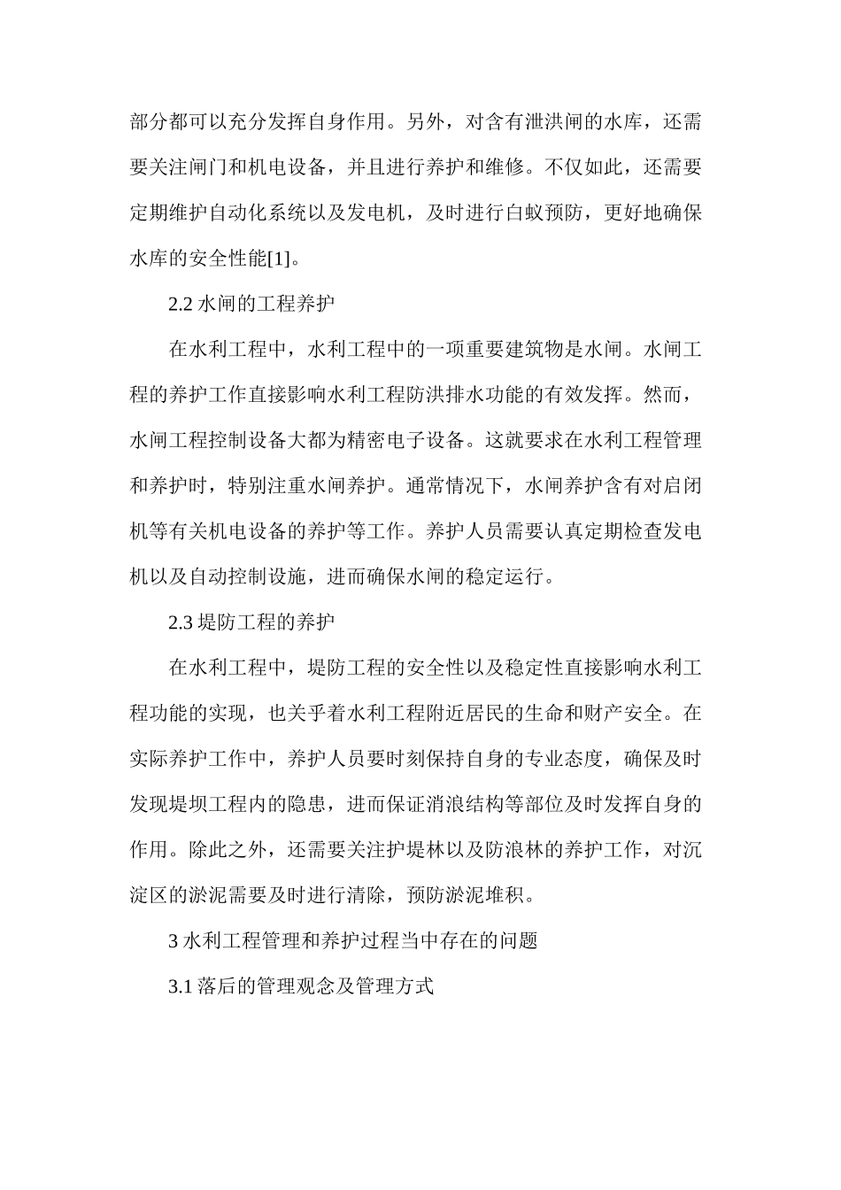 水利工程管理和养护工作问题及对策_第2页