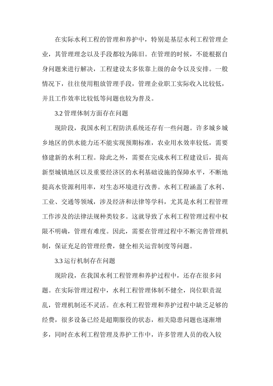 水利工程管理和养护工作问题及对策_第3页