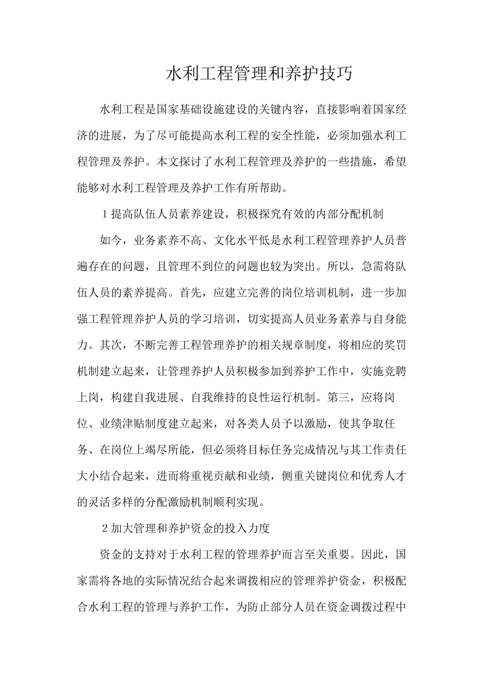 水利工程管理和养护技巧_第1页