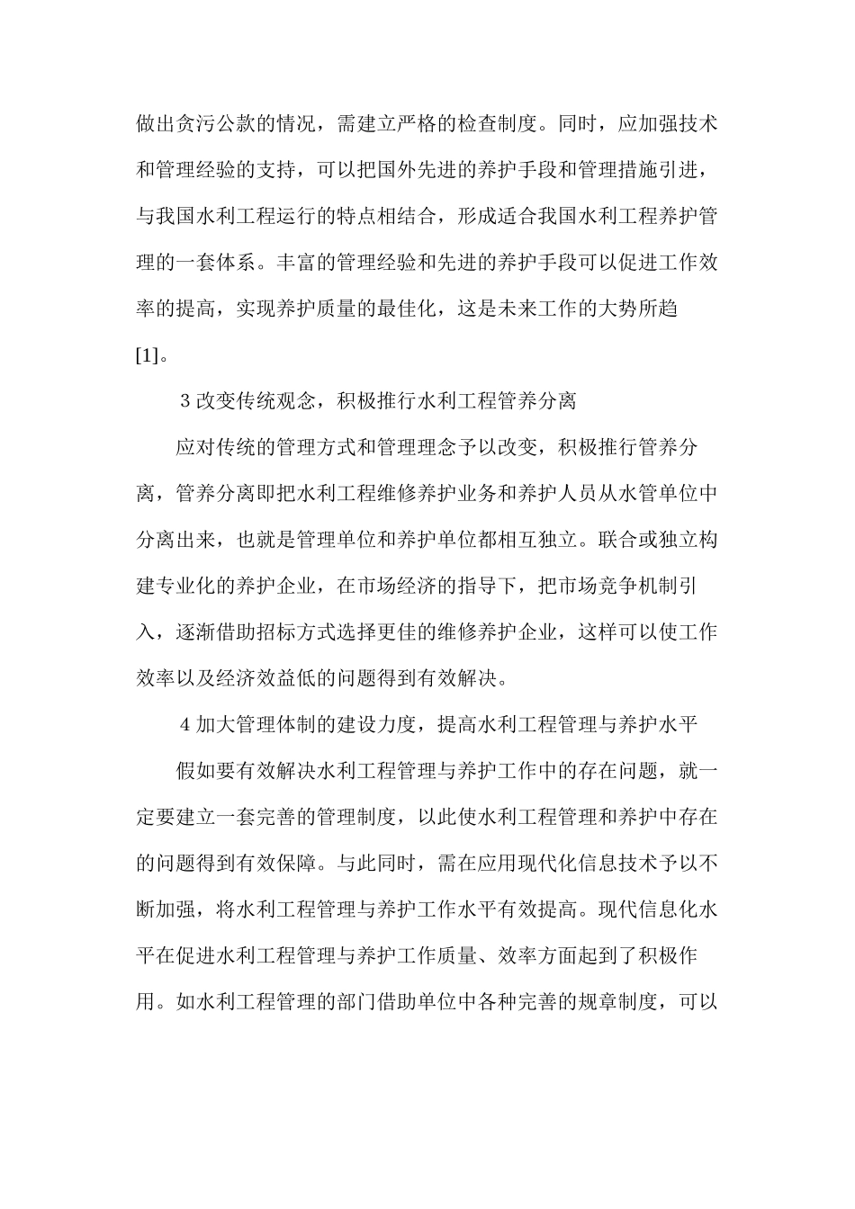 水利工程管理和养护技巧_第2页