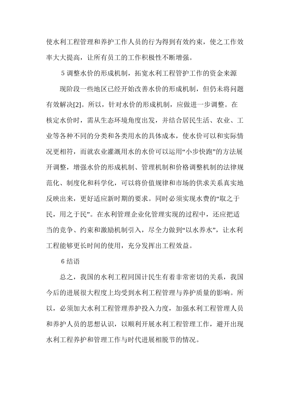 水利工程管理和养护技巧_第3页