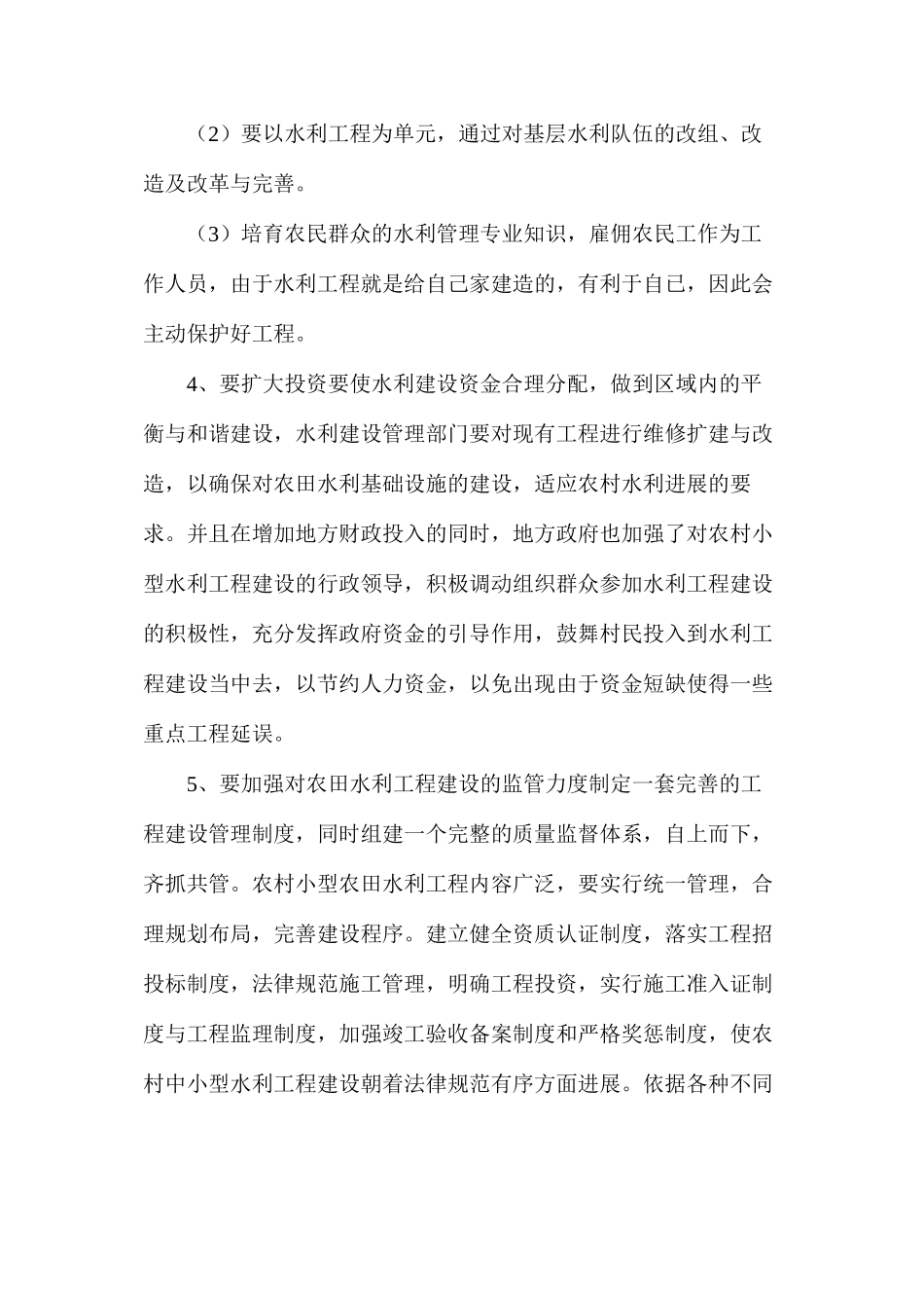 水利工程管理措施_第2页