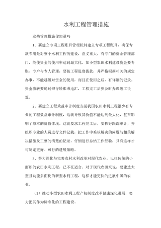 水利工程管理措施