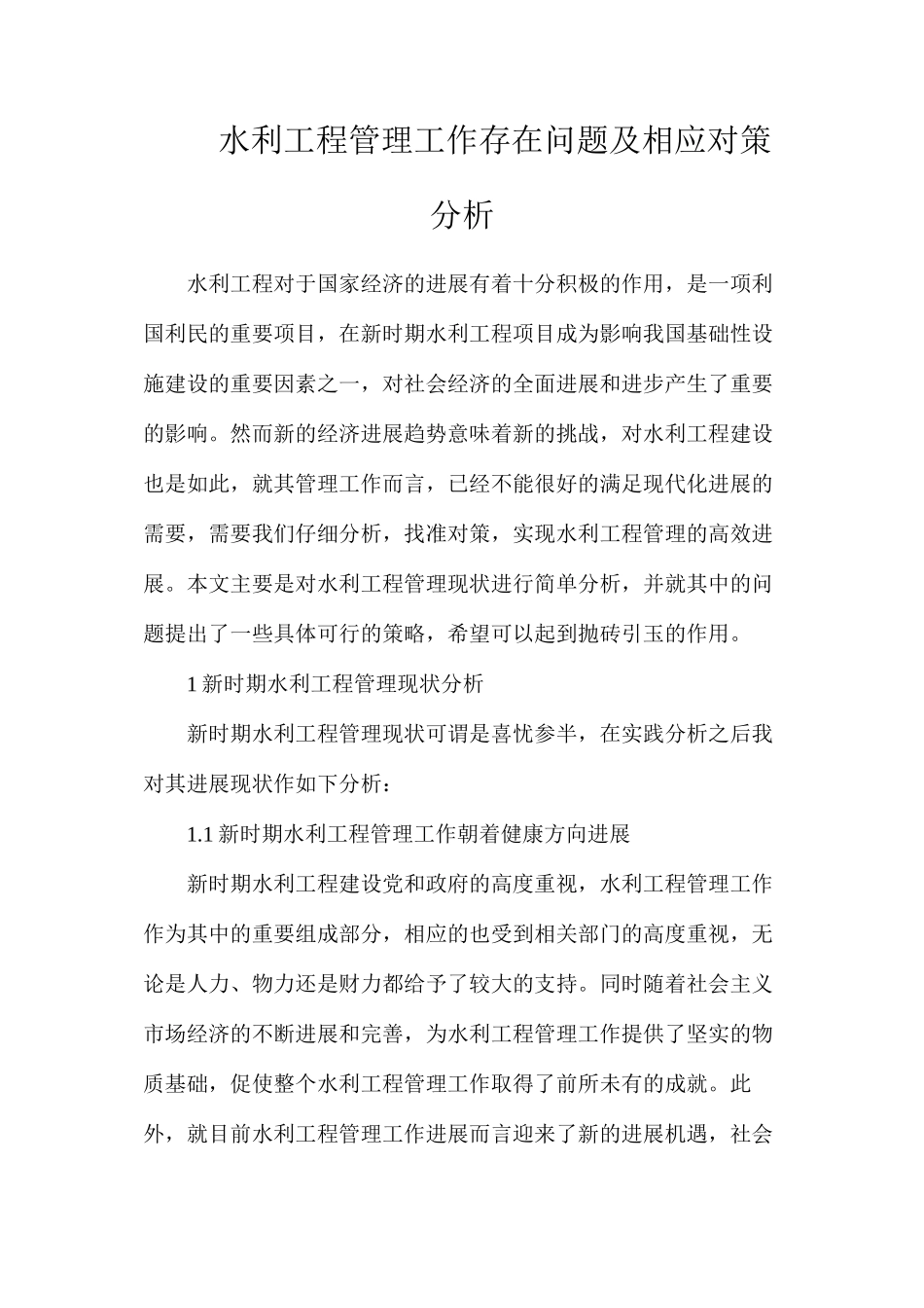 水利工程管理工作存在问题及相应对策分析_第1页