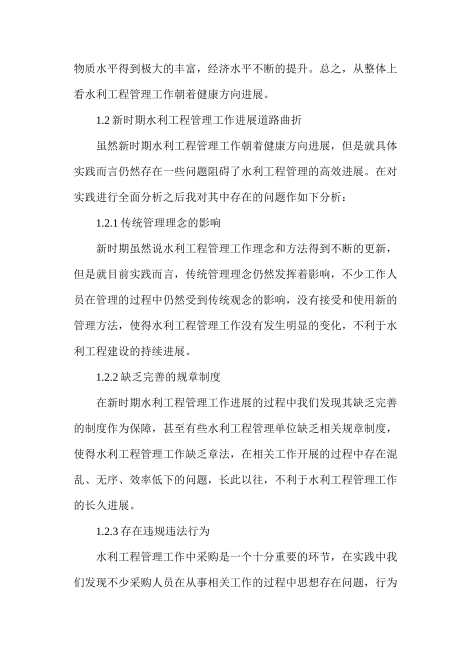 水利工程管理工作存在问题及相应对策分析_第2页