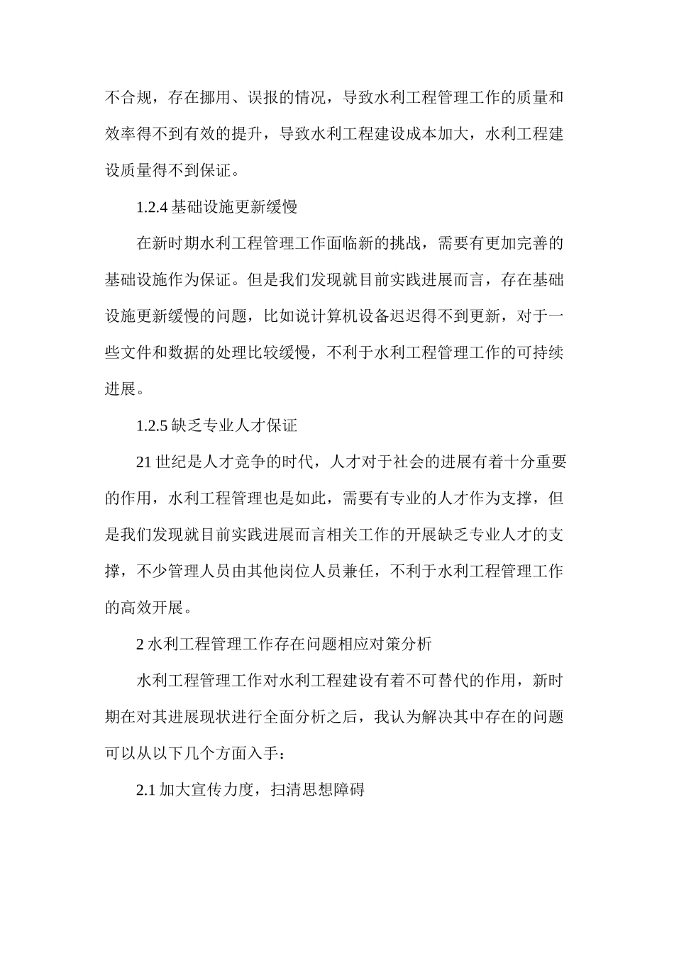 水利工程管理工作存在问题及相应对策分析_第3页