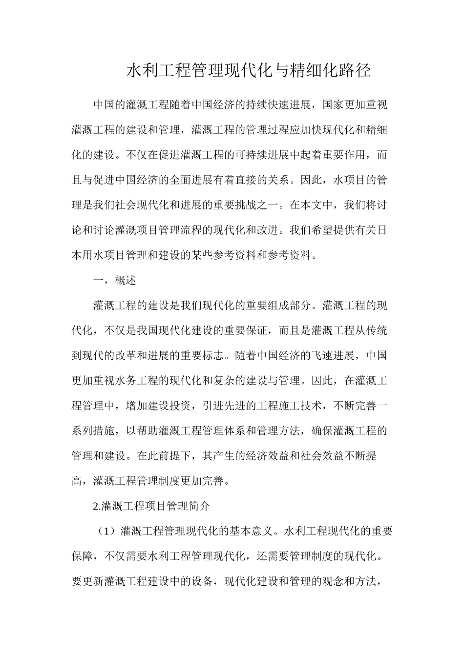 水利工程管理现代化与精细化路径_第1页