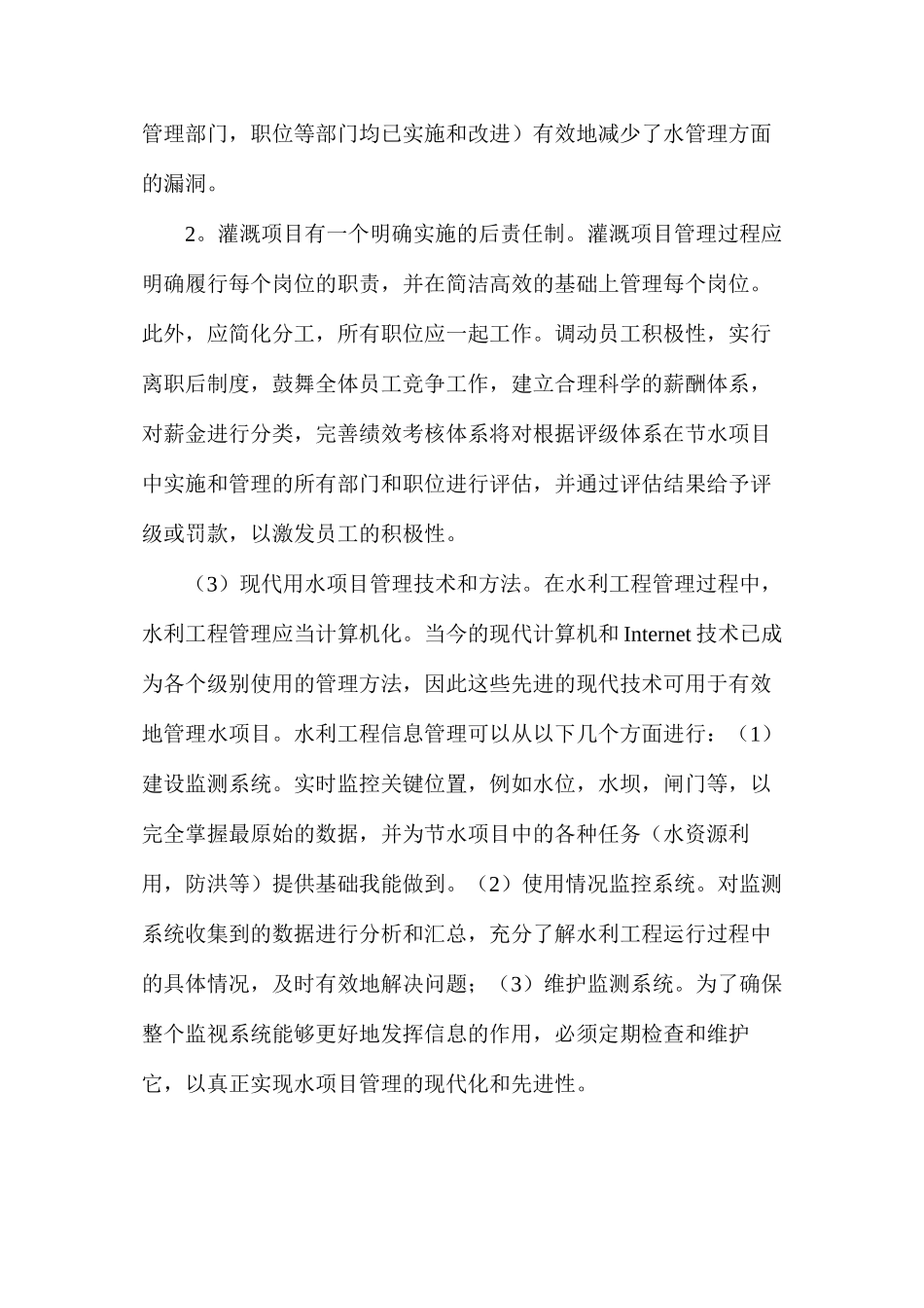 水利工程管理现代化与精细化路径_第3页