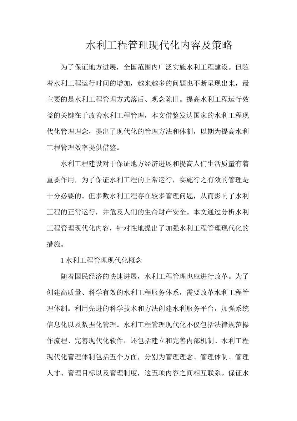 水利工程管理现代化内容及策略_第1页
