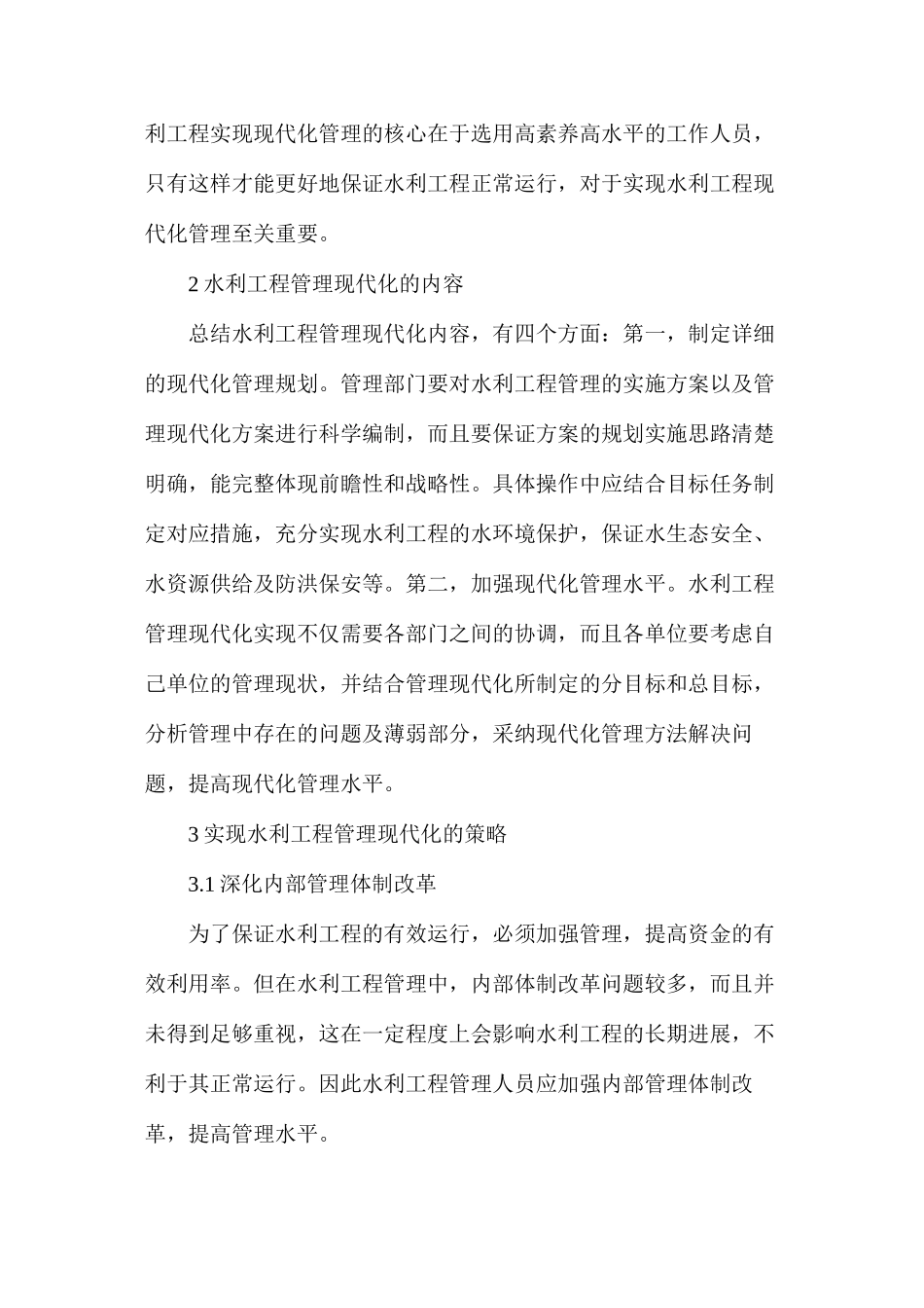 水利工程管理现代化内容及策略_第2页