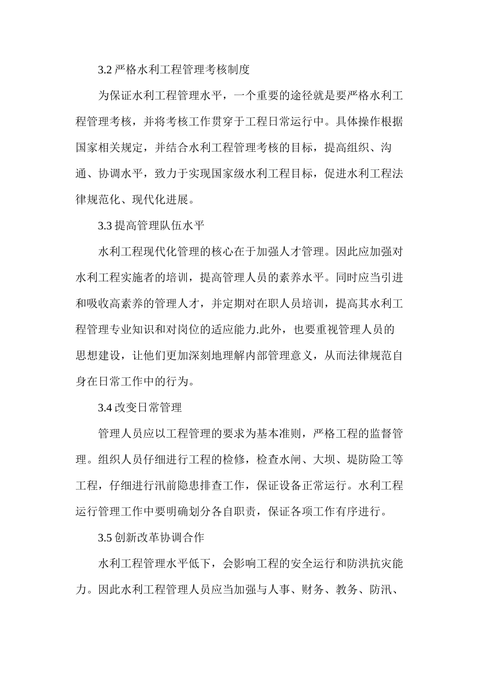水利工程管理现代化内容及策略_第3页