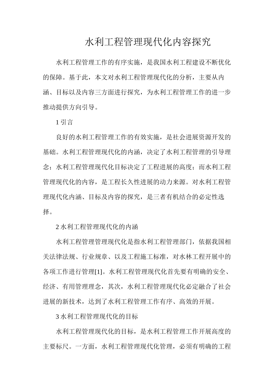 水利工程管理现代化内容探究_第1页