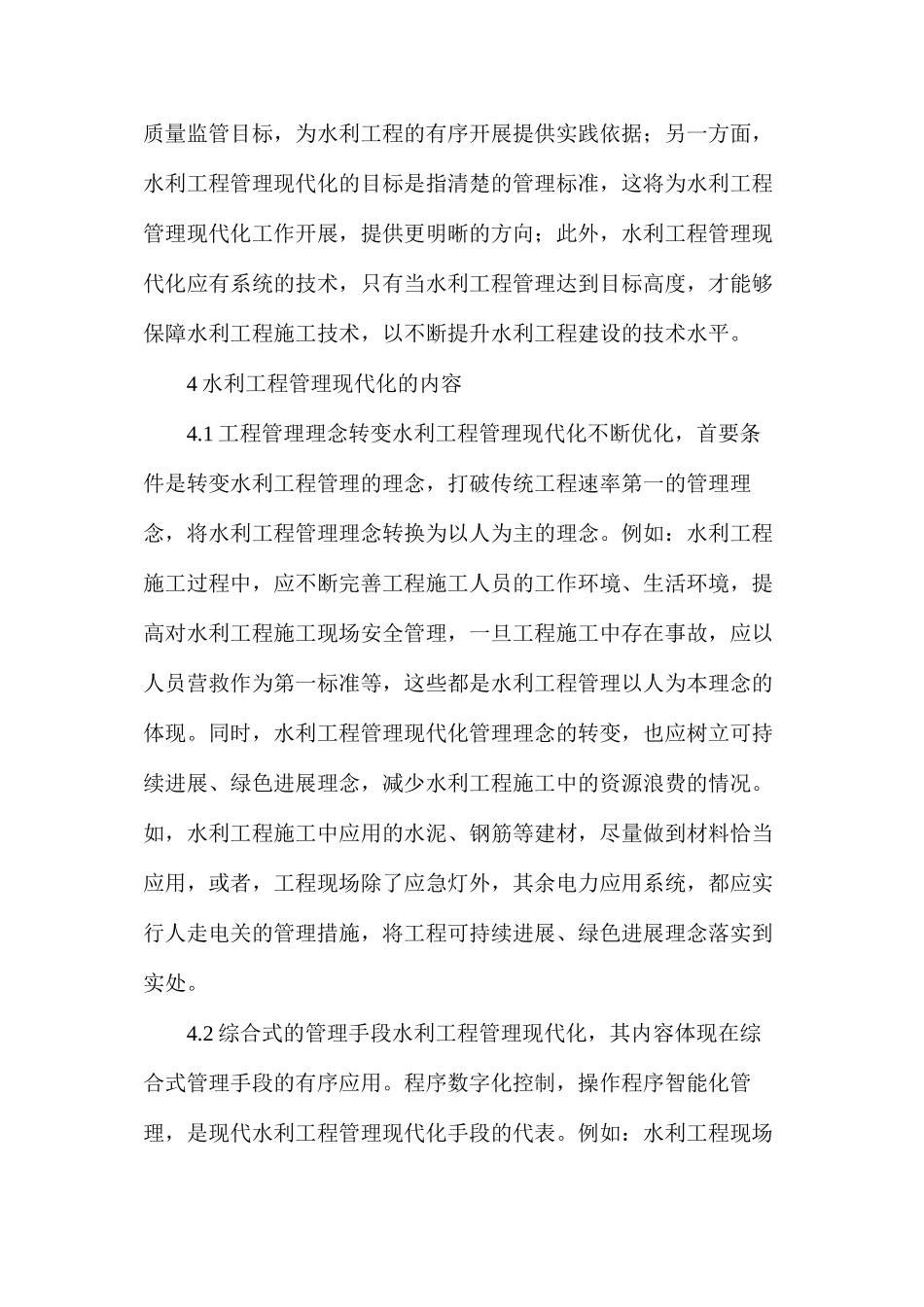 水利工程管理现代化内容探究_第2页