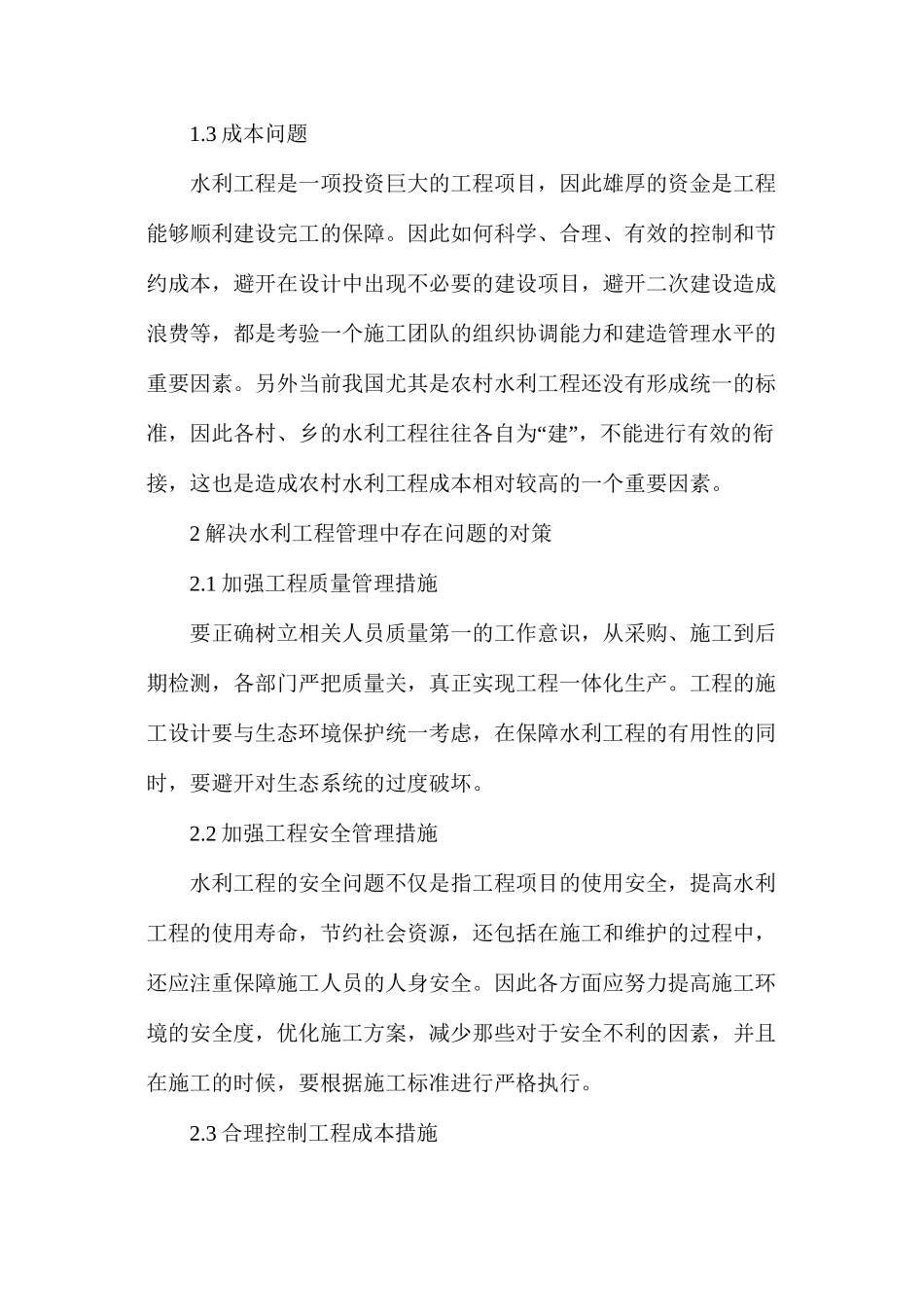 水利工程管理的问题与对策_第2页