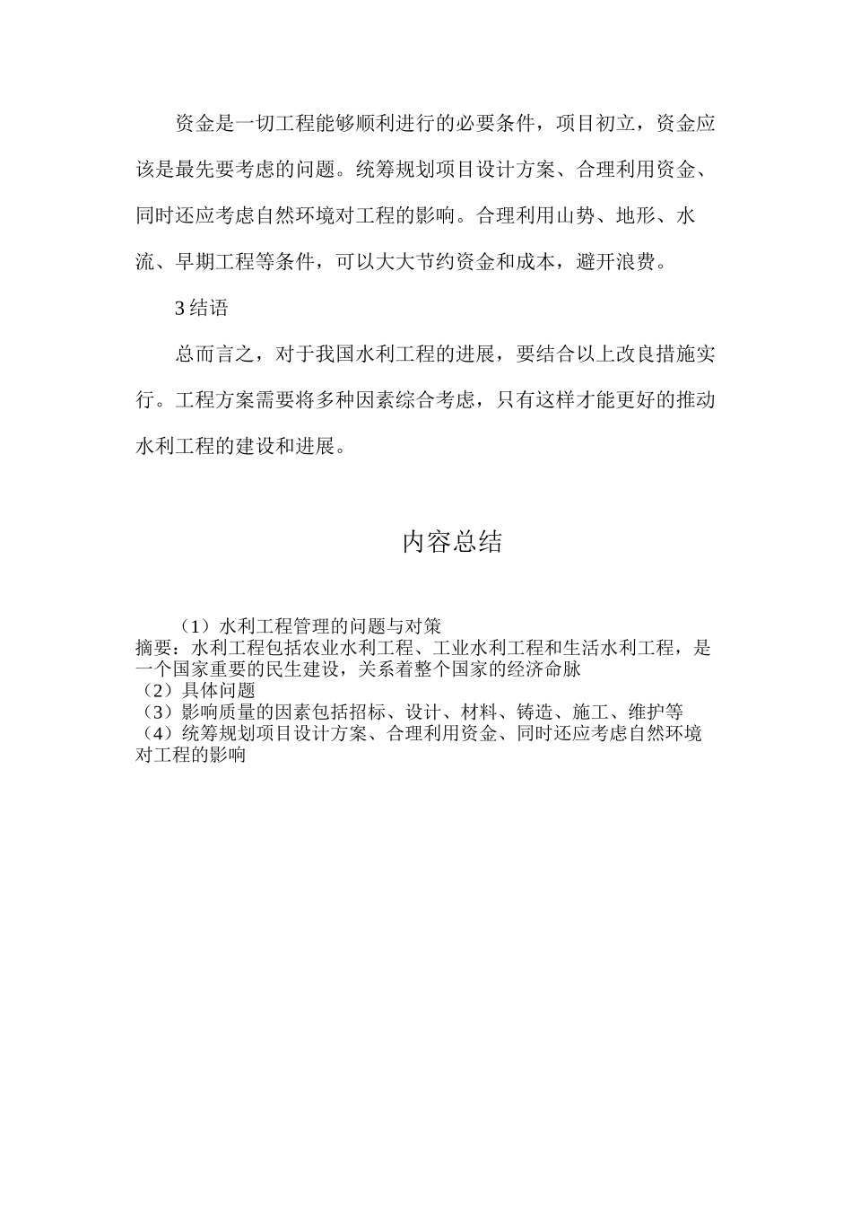 水利工程管理的问题与对策_第3页