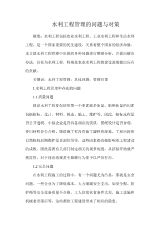 水利工程管理的问题与对策