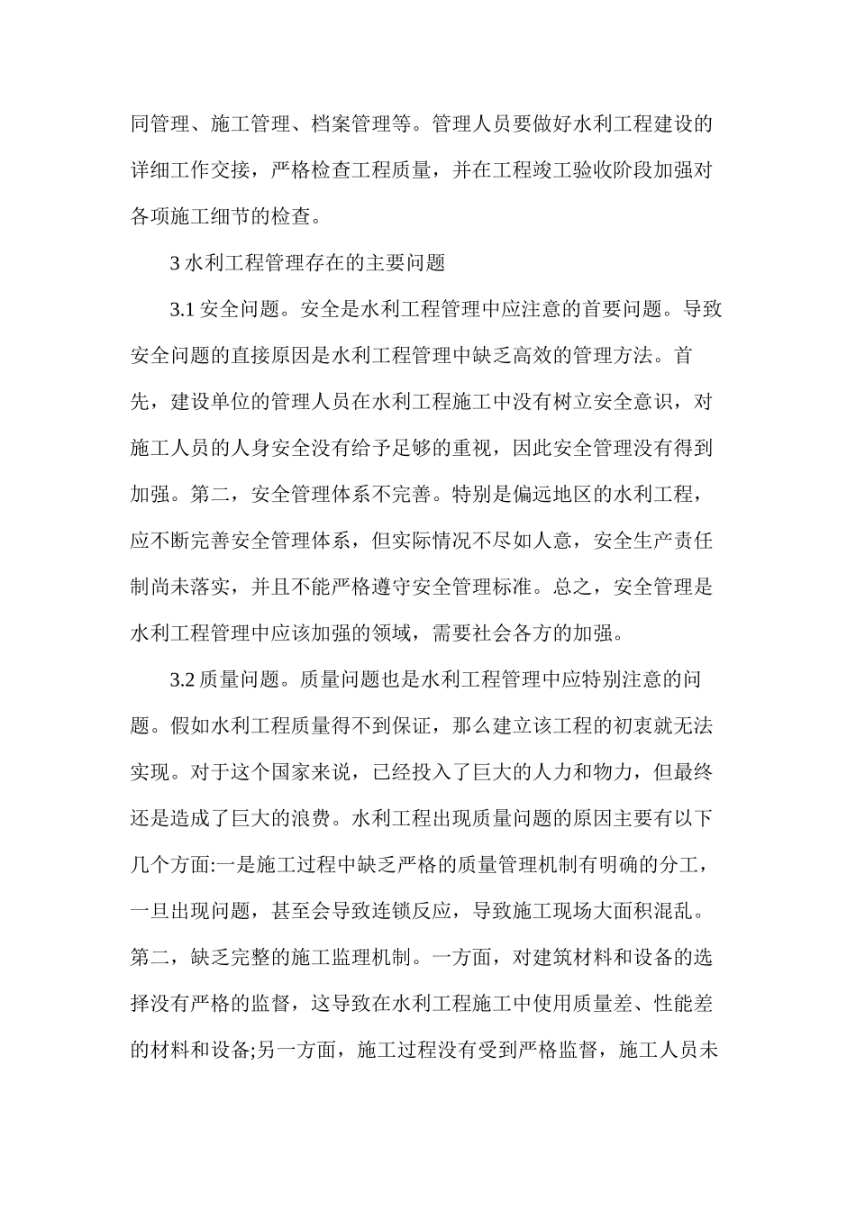 水利工程管理问题与对策分析_第2页