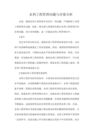 水利工程管理问题与对策分析