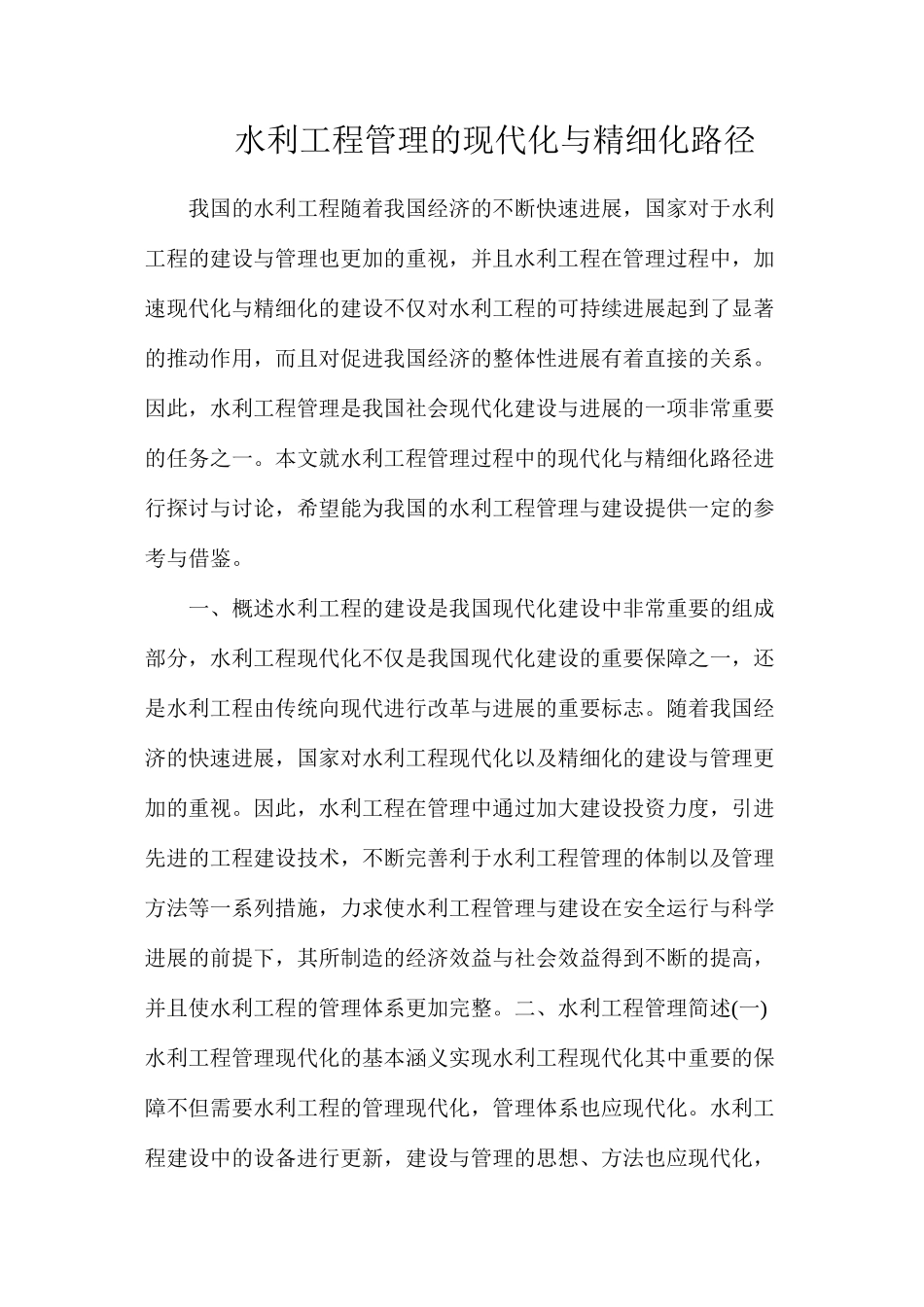 水利工程管理的现代化与精细化路径_第1页