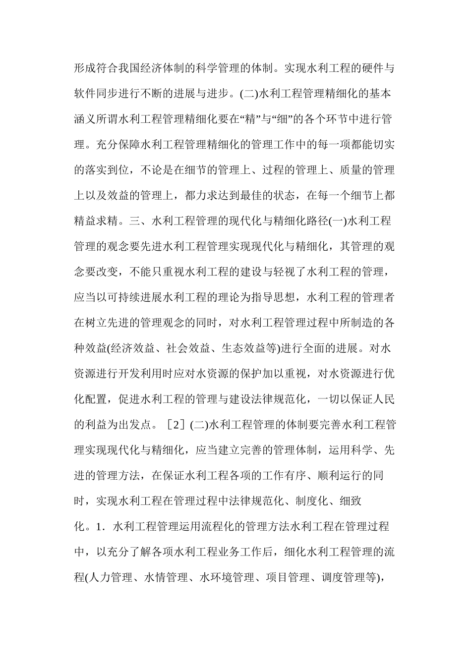 水利工程管理的现代化与精细化路径_第2页