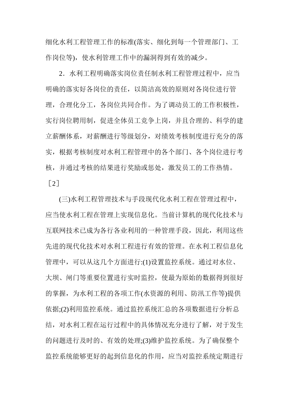 水利工程管理的现代化与精细化路径_第3页